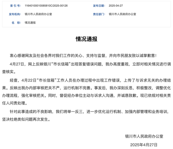 配资网app官方最新版本介绍 银川市长信箱被指“已读乱回”，官方通报：对相关责任人问责处理