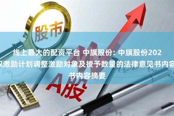 线上最大的配资平台 中旗股份: 中旗股份2025股权激励计划调整激励对象及授予数量的法律意见书内容摘要
