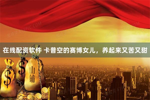 在线配资软件 卡普空的赛博女儿，养起来又苦又甜